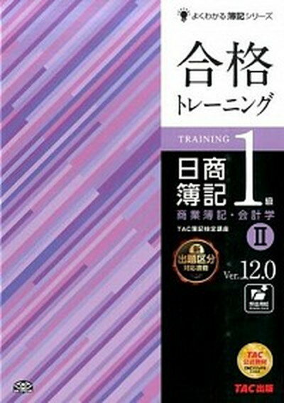 【中古】合格トレ-ニング日商簿記1級商業簿記・会計学 2 Ver．12．0/TAC/TAC株式会社（大型本）