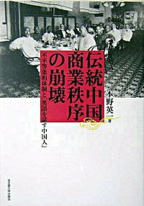 【中古】伝統中国商業秩序の崩壊 不平等条約体制と「英語を話す中国人」 /名古屋大学出版会/本野英一(単行本)