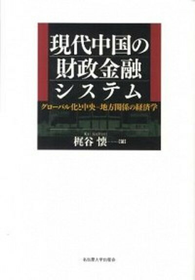 現代中国の財政金融システム グロ-バル化と中央-地方関係の経済学 /名古屋大学出版会/梶谷懐（単行本）