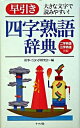 【中古】早引き四字熟語辞典 大きな文字で読みやすい! /ナツメ社/故事ことわざ研究会(新書)