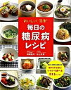【中古】おいしい!簡単!毎日の糖尿病レシピ /ナツメ社/相磯嘉孝(単行本(ソフトカバー))