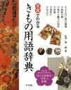 【中古】写真でわかるきもの用語辞典 /ナツメ社/森荷葉(単行本(ソフトカバー))