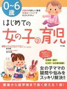 【中古】0〜6歳はじめての女の子の育児 /ナツメ社/関和男(単行本)