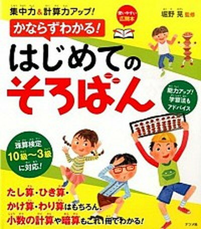 【中古】集中力＆計算力アップ！かならずわかる！はじめてのそろばん /ナツメ社/堀野晃（単行本）