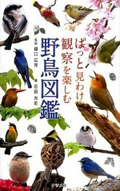 ぱっと見わけ観察を楽しむ野鳥図鑑 /ナツメ社/石田光史（単行本）