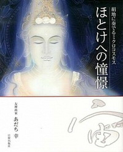 【中古】ほとけへの憧憬 絹地に奏でるミクロコスモス /日貿出版社/あだち幸（大型本）