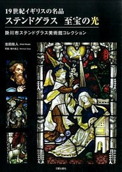 【中古】ステンドグラス至宝の光 19世紀イギリスの名品　掛川市ステンドグラス美術館 /日貿出版社/志 ...