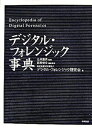 【中古】デジタル・フォレンジック事典/日科技連出版社/萩原栄幸(単行本)