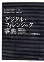 【中古】デジタル・フォレンジック事典 /日科技連出版社/萩原栄幸（単行本）