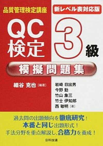 【中古】QC検定3級模擬問題集 品質管理検定講座 新レベル表対応版/日科技連出版社/細谷克也（単行本（ソフトカバー））