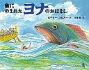 【中古】魚にのまれたヨナのおはなし /日本基督教団出版局/ピーター・スピアー(大型本)