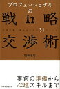 【中古】プロフェッショナルの戦略交渉術 合意の質を高めるための31ポイント /経団連出版/隅田浩司(単行本)