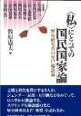 【中古】〈私〉にとっての国民国家論 歴史研究者の井戸端談義/日本経済評論社/牧原憲夫（単行本）