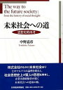 【中古】未来社会への道 思想史的再考 /日本経済評論社/中野嘉彦（単行本）