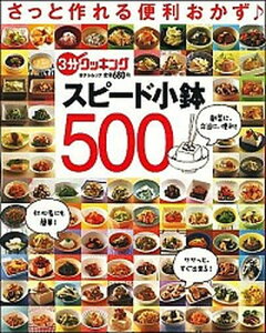【中古】スピ-ド小鉢500 さっと作れる便利おかず /日本テレビ放送網(ムック)