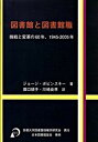 【中古】図書館と図書館職 挑戦と変革の60年 1945-2005年 /京都大学図書館情報学研究会/ジョ-ジ S．ボビンスキ-（単行本）