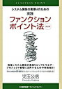 【中古】システム開発の見積りのための実践ファンクションポイント法 改訂版/日本能率協会マネジメントセンタ-/児玉公信(単行本)
