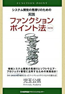 【中古】システム開発の見積りのための実践ファンクションポイント法 改訂版/日本能率協会マネジメントセンタ-/児玉公信（単行本）