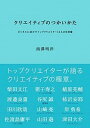 クリエイティブのつかいかた ビジネスに活かすトップクリエイタ-12人の仕事術 /日経BP/西澤明洋（単行本）