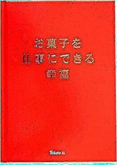 【中古】お菓子を仕事にできる幸福 /日経BP/東ハト（単行本）