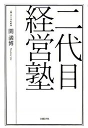 【中古】二代目経営塾 /日経BP/関満博（単行本）