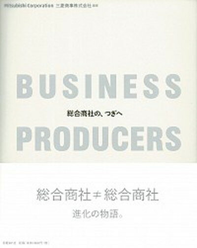 BUSINESS　PRODUCERS 総合商社の、つぎへ /日経BP/三菱商事株式会社（単行本）