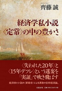 【中古】経済学私小説〈定常〉の中の豊かさ /日経BP/齊藤誠（経済学）（単行本（ソフトカバー））