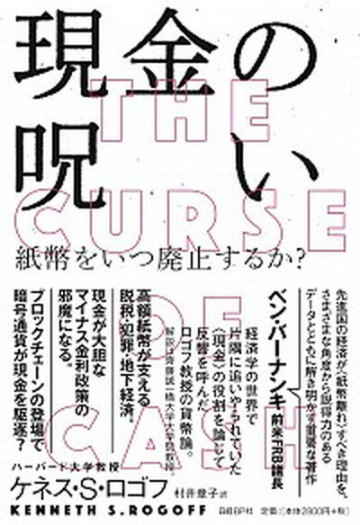 【中古】現金の呪い 紙幣をいつ廃止するか？ /日経BP/ケネス・S・ロゴフ（単行本）