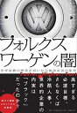 【中古】フォルクスワーゲンの闇 世界制覇の野望が招いた自動車帝国の陥穽 /日経BP/ジャック ユーイング（単行本）