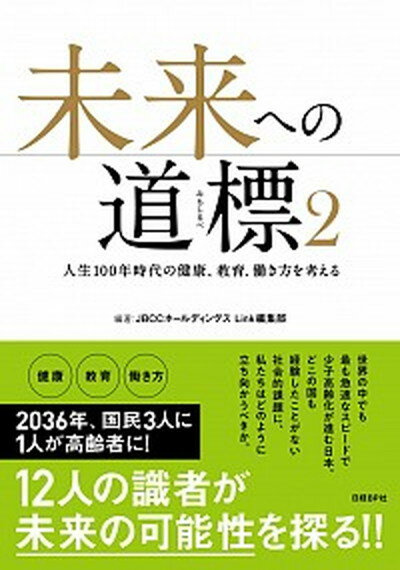 【中古】未来への道標 人生100年時代の健康、教育、働