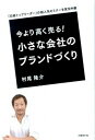 【中古】今より高く売る！小さな会社のブランドづくり 「日経トップリ-ダ-」の超人気セミナ-を実況中継 /日経BP/村尾隆介（単行本）