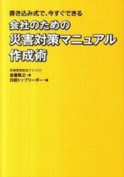 【中古】会社のための災害対策マニュアル作成術 書き込み式で、今すぐできる /日経BP/金重凱之（単行本）