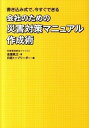 【中古】会社のための災害対策マニュアル作成術 書き込み式で 今すぐできる /日経BP/金重凱之（単行本）