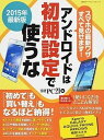 【中古】アンドロイドは初期設定で使うな 2015年最新版 /日経BP/日経PC21編集部（ムック）