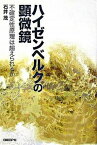 【中古】ハイゼンベルクの顕微鏡 不確定性原理は超えられるか /日経BP/石井茂（編集記者）（単行本）