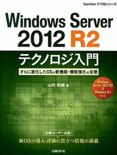 【中古】Windows　Server　2012　R2テクノロジ入門 さらに進化したOSの新機能・機能強化の全貌 /日経BP/山内和朗（単行本（ソフトカバー））