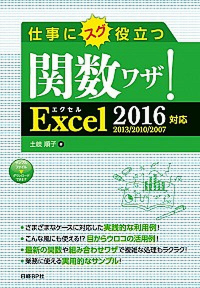 【中古】仕事にスグ役立つ関数ワザ！ Excel　2016／2013／2010／2007 /日経BP/土岐順子（単行本）