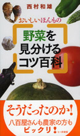 【中古】野菜を見分けるコツ百科 おいしいほんもの /七つ森書館/西村和雄（単行本）