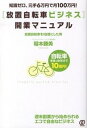 【中古】 放置自転車ビジネス 開業マニュアル 知識ゼロ 元手6万円で月100万円 /ぱる出版/稲本勝美 単行本 