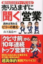【中古】売り込まずに「聞く」営業 紹介と口コミでトップになる! /ぱる出版/山下義弘(単行本(ソフトカバー))