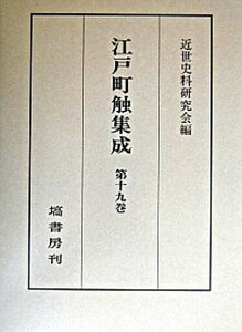 【中古】江戸町触集成 第19巻(慶応4年追加・付載史 /塙書房/近世史料研究会(単行本)
