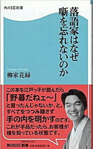 【中古】落語家はなぜ噺を忘れないのか /角川マガジンズ/柳家花緑（新書）