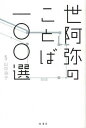 【中古】世阿弥のことば一〇〇選 /檜書店/山中玲子(単行本)