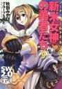 【中古】新米女神の勇者たち ソ-ド・ワ-ルド2.0リプレイ 9 /富士見書房/秋田みやび(文庫)