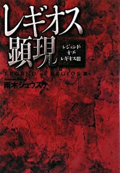 【中古】レギオス顕現 レジェンド・オブ・レギオス3 /富士見書房/雨木シュウスケ（単行本）