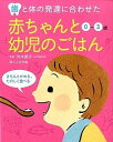 【中古】赤ちゃんと幼児のごはん 歯と体の発達に合わせた /婦人之友社/婦人之友社(単行本)