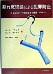 【中古】割れ窓理論による犯罪防止 コミュニティの安全をどう確保するか /文化書房博文社/ジョ-ジ・L．ケリング（単行本）