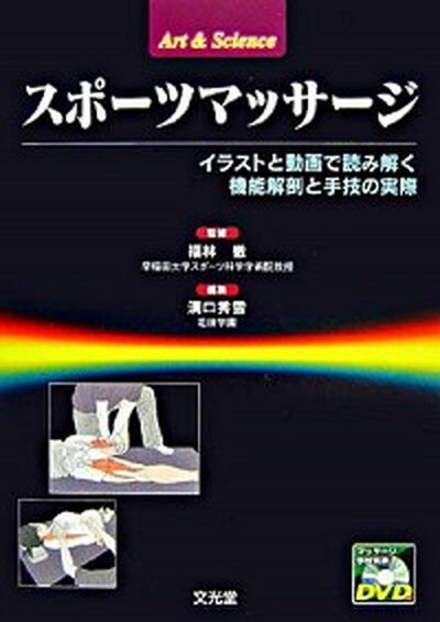 【中古】スポ-ツマッサ-ジ イラストと動画で読み解く機能解剖と手技の実際/文光堂/溝口秀雪（単行本）