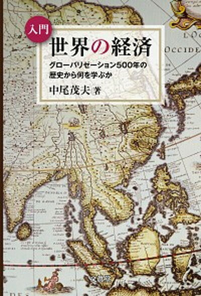 【中古】入門世界の経済 グロ-バリゼ-ション500年の歴史から何を学ぶか /文眞堂/中尾茂夫（単行本）