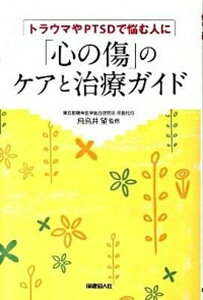 【中古】「心の傷」のケアと治療ガイド トラウマやPTSDで悩む人に /保健同人社/飛鳥井望(単行本)